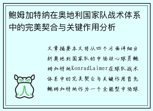 鲍姆加特纳在奥地利国家队战术体系中的完美契合与关键作用分析 鲍姆加特纳在奥地利国家队战术体系中的完美契合与关键作用分析