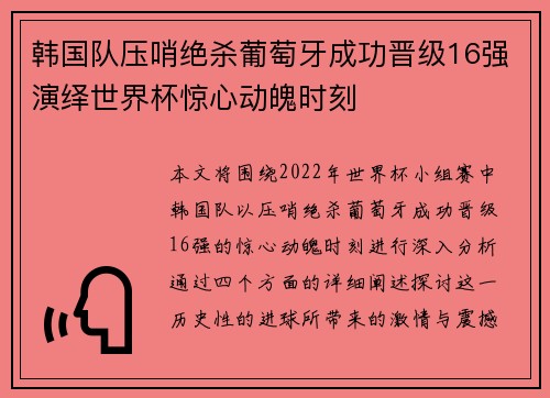 韩国队压哨绝杀葡萄牙成功晋级16强演绎世界杯惊心动魄时刻 韩国队压哨绝杀葡萄牙成功晋级16强演绎世界杯惊心动魄时刻
