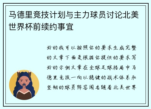 马德里竞技计划与主力球员讨论北美世界杯前续约事宜