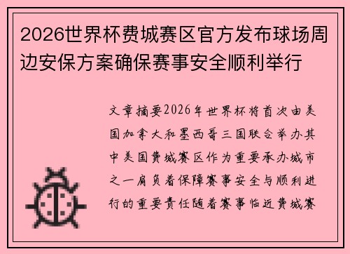 2026世界杯费城赛区官方发布球场周边安保方案确保赛事安全顺利举行 2026世界杯费城赛区官方发布球场周边安保方案确保赛事安全顺利举行