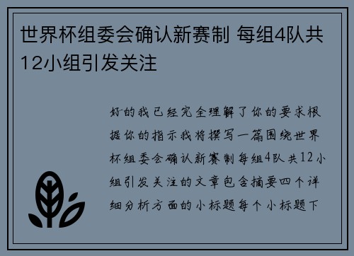世界杯组委会确认新赛制 每组4队共12小组引发关注 世界杯组委会确认新赛制 每组4队共12小组引发关注