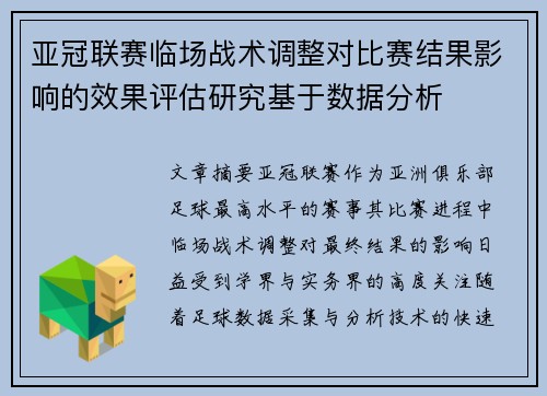 亚冠联赛临场战术调整对比赛结果影响的效果评估研究基于数据分析 亚冠联赛临场战术调整对比赛结果影响的效果评估研究基于数据分析