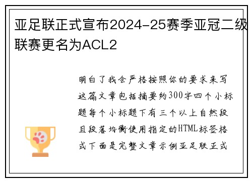 亚足联正式宣布2024-25赛季亚冠二级联赛更名为ACL2 亚足联正式宣布2024-25赛季亚冠二级联赛更名为ACL2