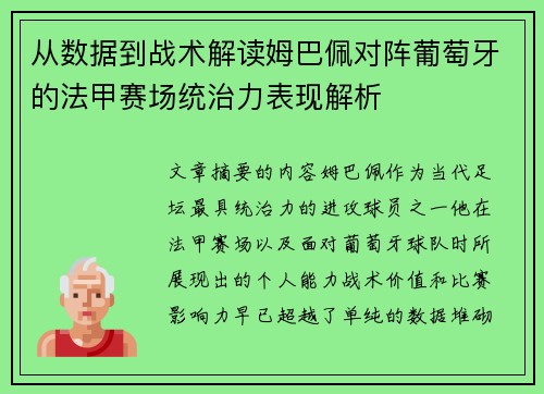从数据到战术解读姆巴佩对阵葡萄牙的法甲赛场统治力表现解析 从数据到战术解读姆巴佩对阵葡萄牙的法甲赛场统治力表现解析