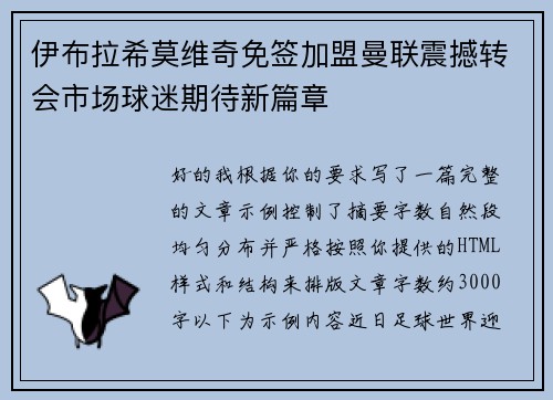 伊布拉希莫维奇免签加盟曼联震撼转会市场球迷期待新篇章 伊布拉希莫维奇免签加盟曼联震撼转会市场球迷期待新篇章