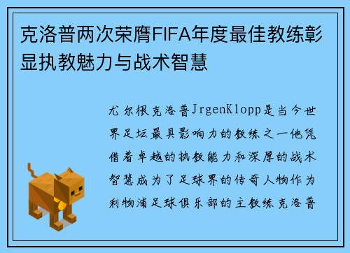 克洛普两次荣膺FIFA年度最佳教练彰显执教魅力与战术智慧 克洛普两次荣膺FIFA年度最佳教练彰显执教魅力与战术智慧