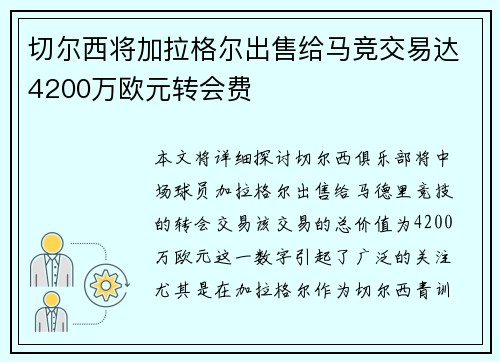 切尔西将加拉格尔出售给马竞交易达4200万欧元转会费 切尔西将加拉格尔出售给马竞交易达4200万欧元转会费