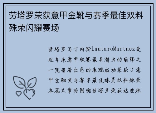 劳塔罗荣获意甲金靴与赛季最佳双料殊荣闪耀赛场 劳塔罗荣获意甲金靴与赛季最佳双料殊荣闪耀赛场