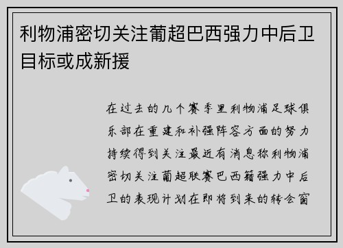 利物浦密切关注葡超巴西强力中后卫目标或成新援 利物浦密切关注葡超巴西强力中后卫目标或成新援