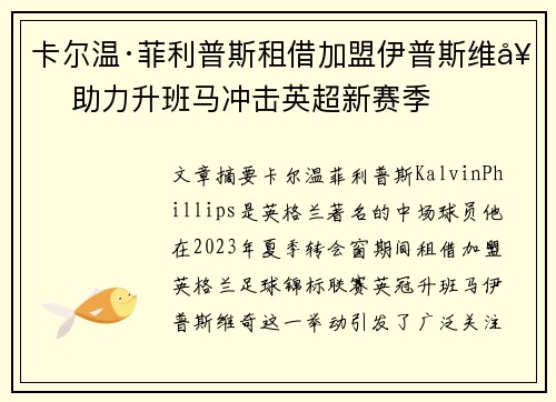 卡尔温·菲利普斯租借加盟伊普斯维奇 助力升班马冲击英超新赛季 卡尔温·菲利普斯租借加盟伊普斯维奇 助力升班马冲击英超新赛季
