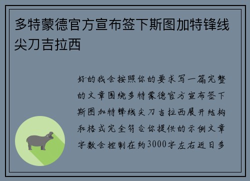 多特蒙德官方宣布签下斯图加特锋线尖刀吉拉西 多特蒙德官方宣布签下斯图加特锋线尖刀吉拉西