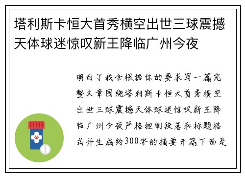 塔利斯卡恒大首秀横空出世三球震撼天体球迷惊叹新王降临广州今夜 塔利斯卡恒大首秀横空出世三球震撼天体球迷惊叹新王降临广州今夜