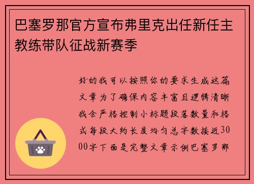 巴塞罗那官方宣布弗里克出任新任主教练带队征战新赛季 巴塞罗那官方宣布弗里克出任新任主教练带队征战新赛季
