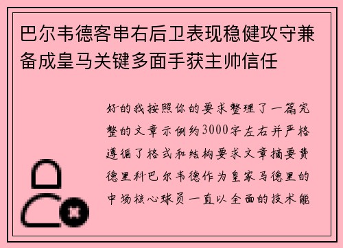 巴尔韦德客串右后卫表现稳健攻守兼备成皇马关键多面手获主帅信任 巴尔韦德客串右后卫表现稳健攻守兼备成皇马关键多面手获主帅信任