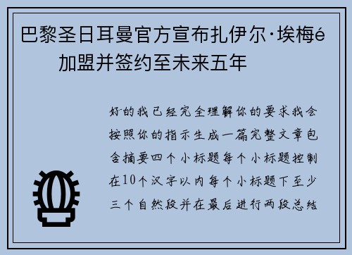 巴黎圣日耳曼官方宣布扎伊尔·埃梅里加盟并签约至未来五年 巴黎圣日耳曼官方宣布扎伊尔·埃梅里加盟并签约至未来五年