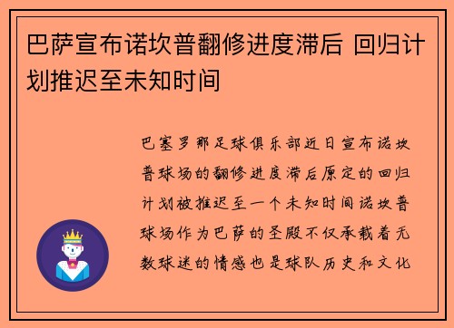 巴萨宣布诺坎普翻修进度滞后 回归计划推迟至未知时间 巴萨宣布诺坎普翻修进度滞后 回归计划推迟至未知时间