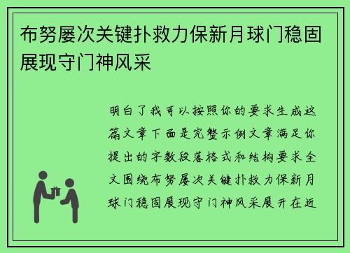 布努屡次关键扑救力保新月球门稳固展现守门神风采 布努屡次关键扑救力保新月球门稳固展现守门神风采