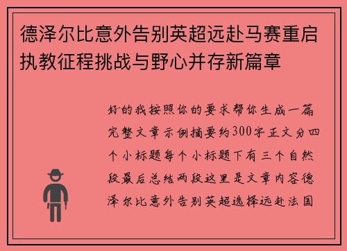 德泽尔比意外告别英超远赴马赛重启执教征程挑战与野心并存新篇章 德泽尔比意外告别英超远赴马赛重启执教征程挑战与野心并存新篇章