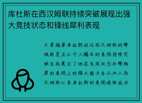 库杜斯在西汉姆联持续突破展现出强大竞技状态和锋线犀利表现 库杜斯在西汉姆联持续突破展现出强大竞技状态和锋线犀利表现