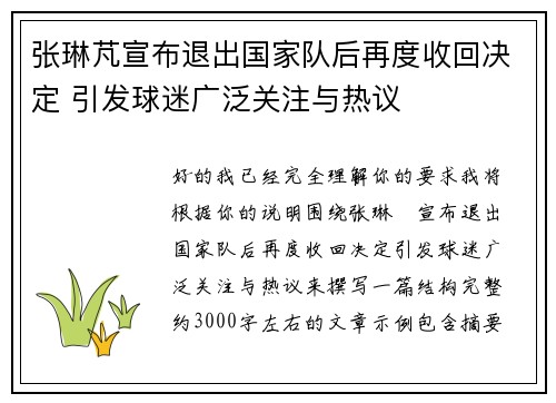 张琳芃宣布退出国家队后再度收回决定 引发球迷广泛关注与热议 张琳芃宣布退出国家队后再度收回决定 引发球迷广泛关注与热议