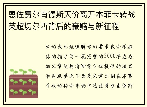 恩佐费尔南德斯天价离开本菲卡转战英超切尔西背后的豪赌与新征程 恩佐费尔南德斯天价离开本菲卡转战英超切尔西背后的豪赌与新征程