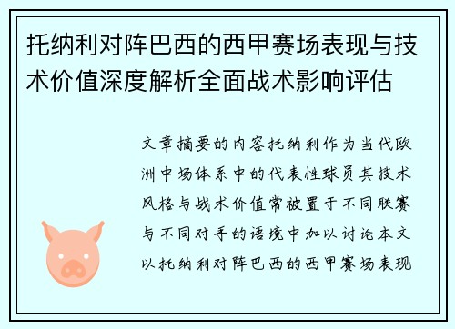 托纳利对阵巴西的西甲赛场表现与技术价值深度解析全面战术影响评估 托纳利对阵巴西的西甲赛场表现与技术价值深度解析全面战术影响评估