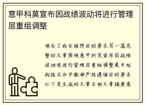 意甲科莫宣布因战绩波动将进行管理层重组调整 意甲科莫宣布因战绩波动将进行管理层重组调整