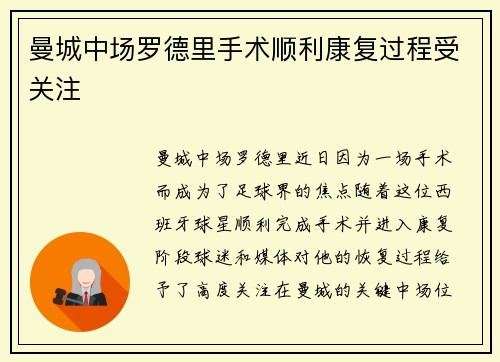 曼城中场罗德里手术顺利康复过程受关注 曼城中场罗德里手术顺利康复过程受关注
