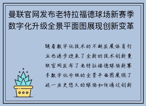 曼联官网发布老特拉福德球场新赛季数字化升级全景平面图展现创新变革 曼联官网发布老特拉福德球场新赛季数字化升级全景平面图展现创新变革