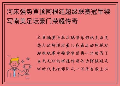河床强势登顶阿根廷超级联赛冠军续写南美足坛豪门荣耀传奇 河床强势登顶阿根廷超级联赛冠军续写南美足坛豪门荣耀传奇