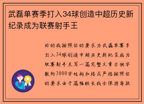武磊单赛季打入34球创造中超历史新纪录成为联赛射手王 武磊单赛季打入34球创造中超历史新纪录成为联赛射手王