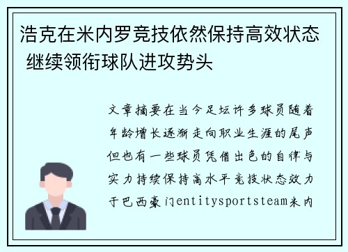 浩克在米内罗竞技依然保持高效状态 继续领衔球队进攻势头 浩克在米内罗竞技依然保持高效状态 继续领衔球队进攻势头