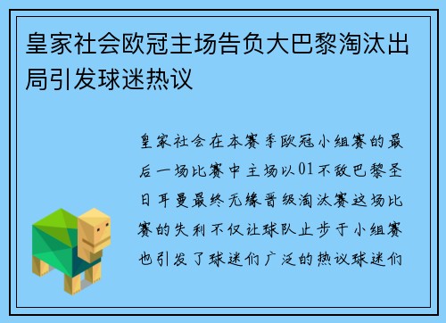 皇家社会欧冠主场告负大巴黎淘汰出局引发球迷热议