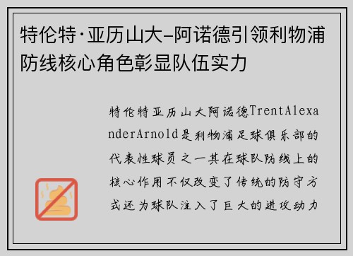 特伦特·亚历山大-阿诺德引领利物浦防线核心角色彰显队伍实力 特伦特·亚历山大-阿诺德引领利物浦防线核心角色彰显队伍实力
