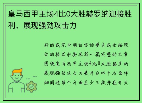皇马西甲主场4比0大胜赫罗纳迎接胜利,展现强劲攻击力 皇马西甲主场4比0大胜赫罗纳迎接胜利,展现强劲攻击力