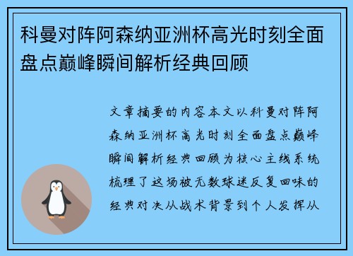 科曼对阵阿森纳亚洲杯高光时刻全面盘点巅峰瞬间解析经典回顾 科曼对阵阿森纳亚洲杯高光时刻全面盘点巅峰瞬间解析经典回顾