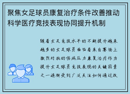 聚焦女足球员康复治疗条件改善推动科学医疗竞技表现协同提升机制 聚焦女足球员康复治疗条件改善推动科学医疗竞技表现协同提升机制