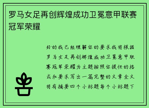 罗马女足再创辉煌成功卫冕意甲联赛冠军荣耀
