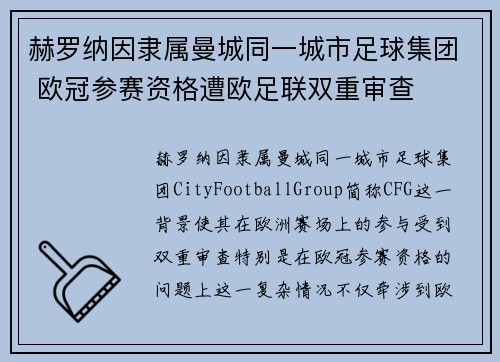 赫罗纳因隶属曼城同一城市足球集团 欧冠参赛资格遭欧足联双重审查