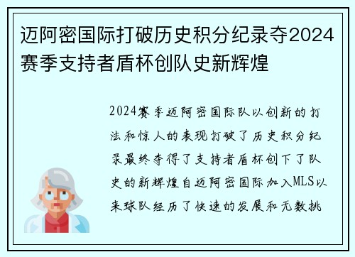 迈阿密国际打破历史积分纪录夺2024赛季支持者盾杯创队史新辉煌