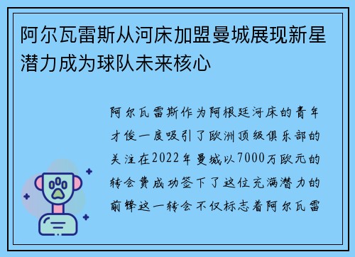 阿尔瓦雷斯从河床加盟曼城展现新星潜力成为球队未来核心 阿尔瓦雷斯从河床加盟曼城展现新星潜力成为球队未来核心