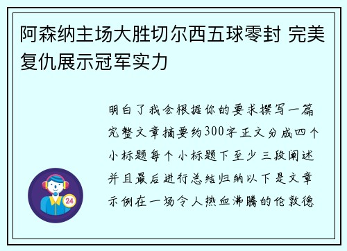 阿森纳主场大胜切尔西五球零封 完美复仇展示冠军实力