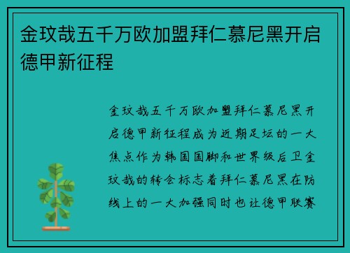 金玟哉五千万欧加盟拜仁慕尼黑开启德甲新征程