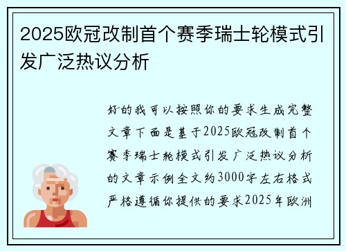 2025欧冠改制首个赛季瑞士轮模式引发广泛热议分析