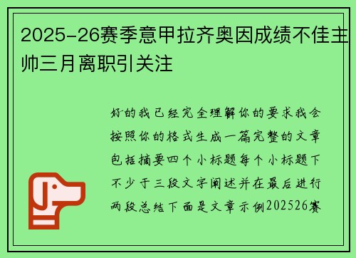 2025-26赛季意甲拉齐奥因成绩不佳主帅三月离职引关注 2025-26赛季意甲拉齐奥因成绩不佳主帅三月离职引关注