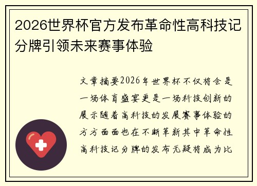2026世界杯官方发布革命性高科技记分牌引领未来赛事体验 2026世界杯官方发布革命性高科技记分牌引领未来赛事体验