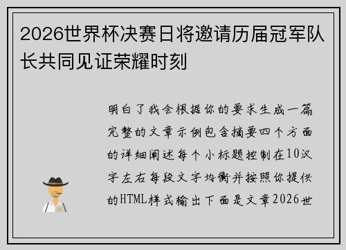 2026世界杯决赛日将邀请历届冠军队长共同见证荣耀时刻