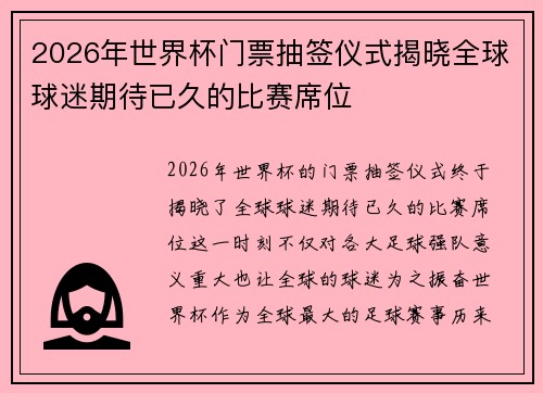 2026年世界杯门票抽签仪式揭晓全球球迷期待已久的比赛席位 2026年世界杯门票抽签仪式揭晓全球球迷期待已久的比赛席位