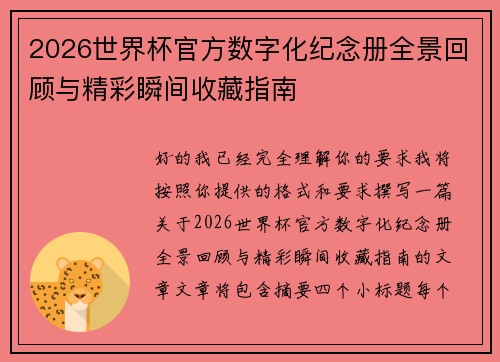 2026世界杯官方数字化纪念册全景回顾与精彩瞬间收藏指南