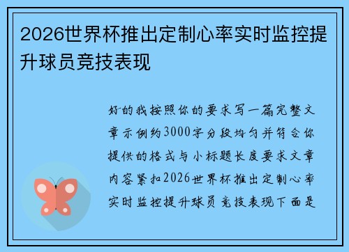 2026世界杯推出定制心率实时监控提升球员竞技表现 2026世界杯推出定制心率实时监控提升球员竞技表现